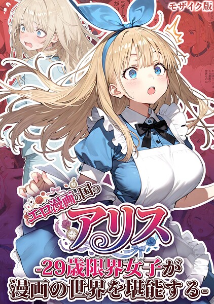 エロ漫画の国のアリス -29歳限界女子が漫画の世界を堪能する- モザイク版 封面
