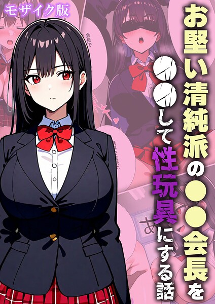 お堅い清純派の●●会長を●●して性玩具にする話 モザイク版 封面