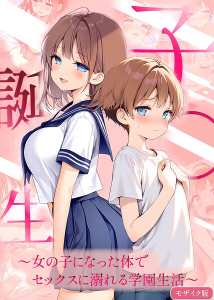 子●誕生〜女の子になった体でセックスに溺れる学園生活〜 モザイク版 封面