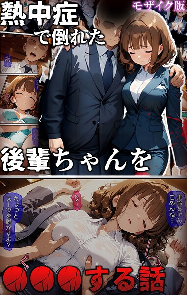 熱中症で倒れた後輩ちゃんを●●●する話 モザイク版 封面