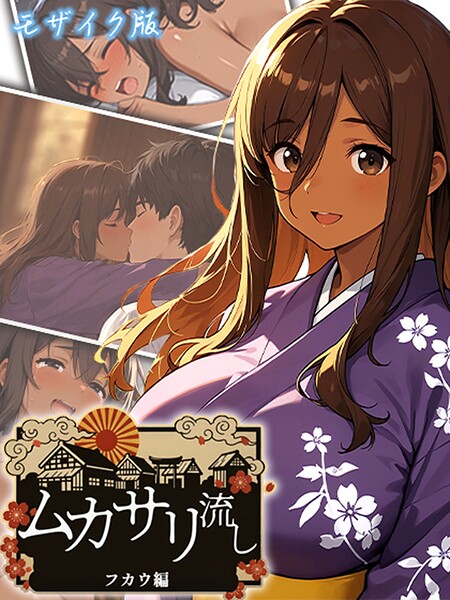 ムカサリ流し モザイク版 封面