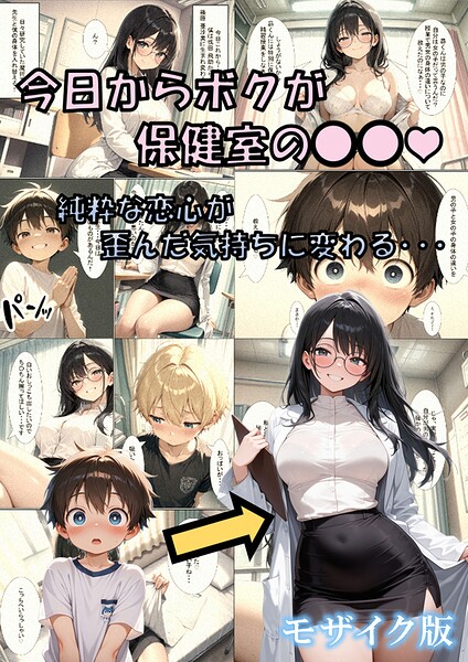 今日からボクが保健室の●●（ハート） 〜純粋な恋心が歪んだ気持ちに変わる…〜 モザイク版 封面