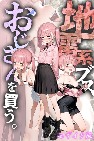 地雷系ブス、おじさんを買う。 モザイク版 封面