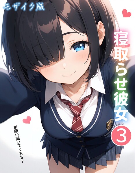 寝取らせ彼女 モザイク版（単話） 封面
