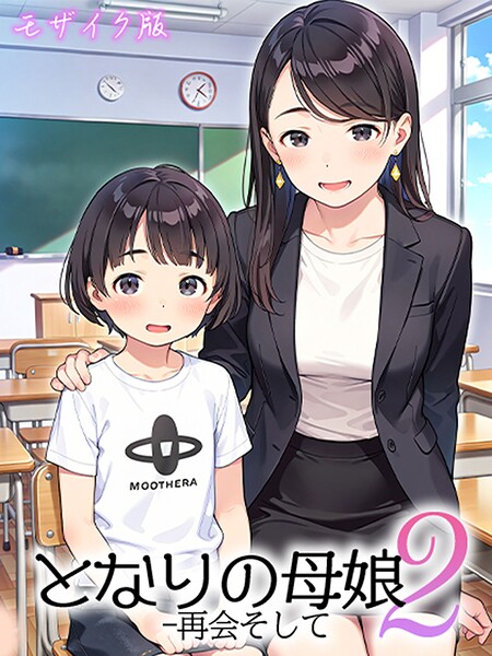 となりの母娘 モザイク版 封面