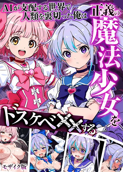 AIが支配する世界で人類を裏切った俺は正義の魔法少女をドスケベ●●する モザイク版 封面