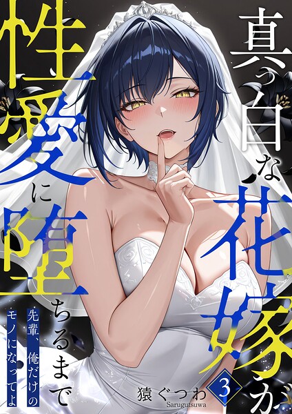 真っ白な花嫁が性愛に堕ちるまで（単話） 封面