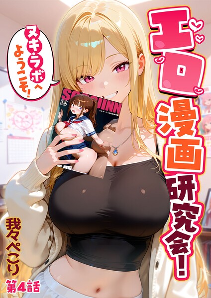 エロ漫画研究会！ヌキ・ラボへようこそ！ 封面