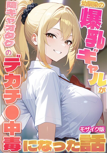 幼馴染の爆乳ギャルが陰キャオタクのデカチ●中毒になった話 モザイク版 封面