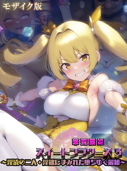 華聖麗姫スイートフラワーズ モザイク版 封面