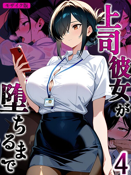 上司彼女が堕ちるまで【単話】 モザイク版（単話） 封面