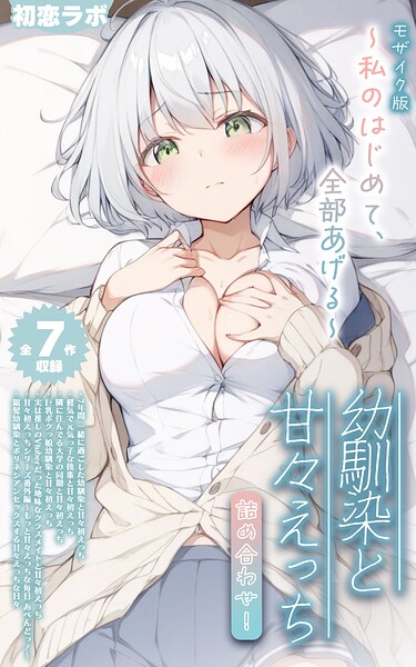 【全7作収録】幼馴染と甘々えっち詰め合わせ！ 〜私のはじめて、全部あげる〜 モザイク版 封面