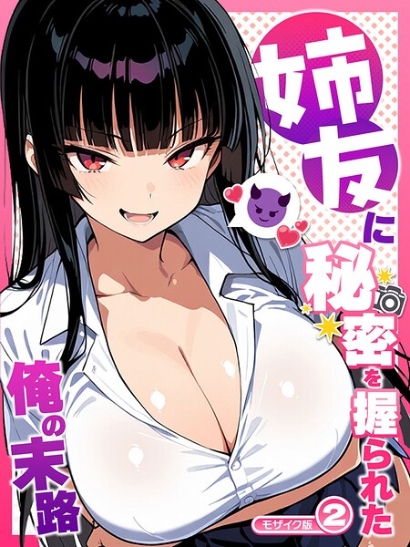 姉友に秘密を握られた俺の末路【単話】 モザイク版（単話） 封面