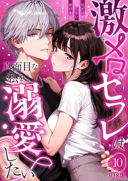 激メロセフレは真面目な私を溺愛したい R18版（単話） 封面