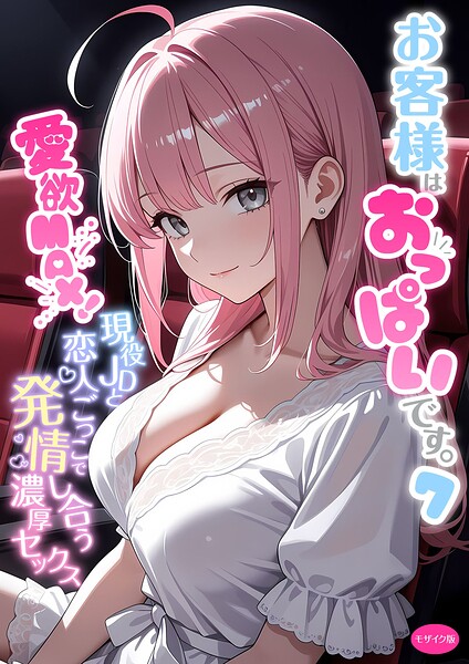 お客様はおっぱいです。 モザイク版 封面