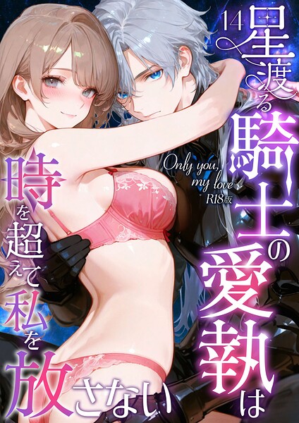 Only you， my love 〜星渡る騎士の愛執は時を超えて私を放さない〜 R18版（単話） 封面