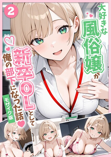 大好きな風俗嬢が新卒OLとして俺の部下になった話【単話】モザイク版（単話） 封面