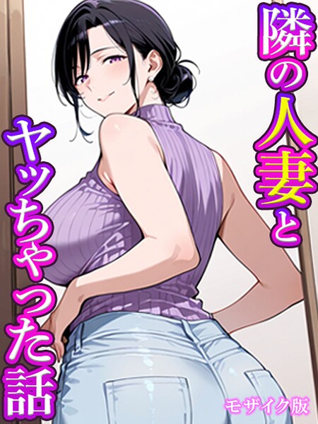 隣の人妻とヤッちゃった話 モザイク版（単話） 封面