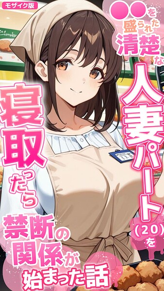 ●●を盛られた清楚な人妻パート（20）を寝取ったら禁断の関係が始まった話 モザイク版 封面