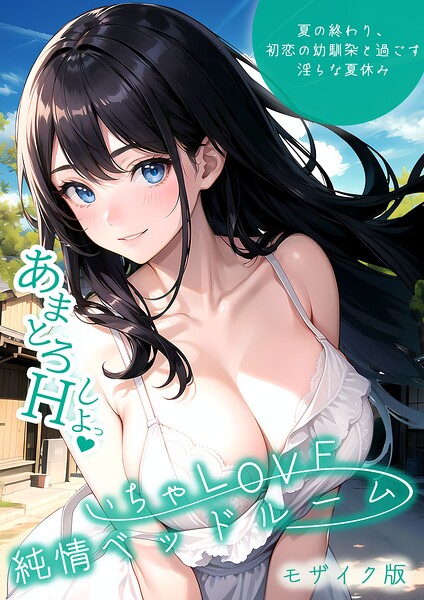 いちゃLOVE純情ベッドルーム モザイク版 封面