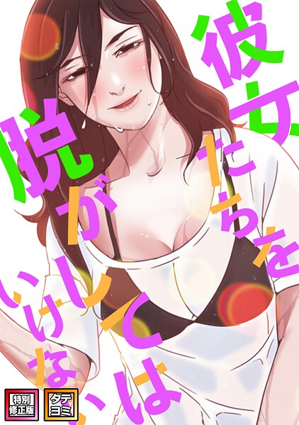 彼女たちを脱がしてはいけない【特別修正版】【タテヨミ】 封面