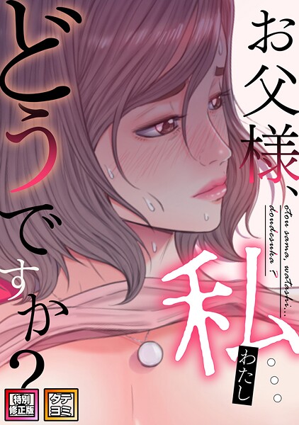 お父様、私…どうですか？【特別修正版】【タテヨミ】 封面