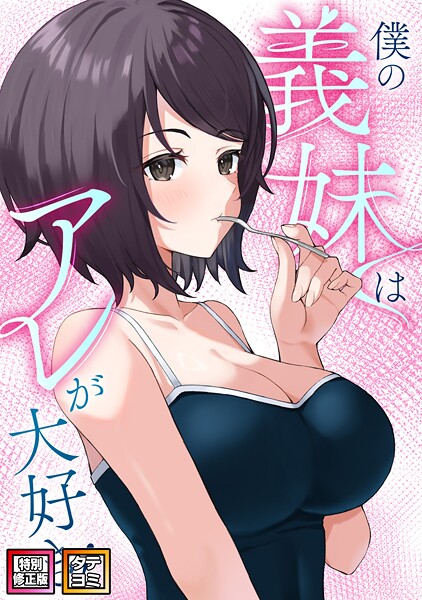 僕の義妹はアレが大好き！【特別修正版】【タテヨミ】 封面