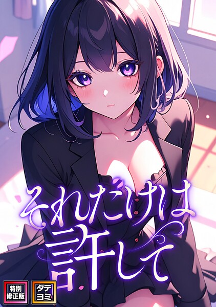 それだけは許して【特別修正版】【タテヨミ】 封面