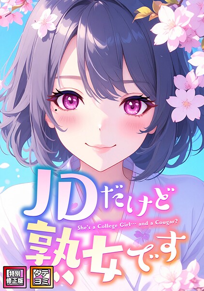 JDだけど熟女です【特別修正版】【タテヨミ】 封面