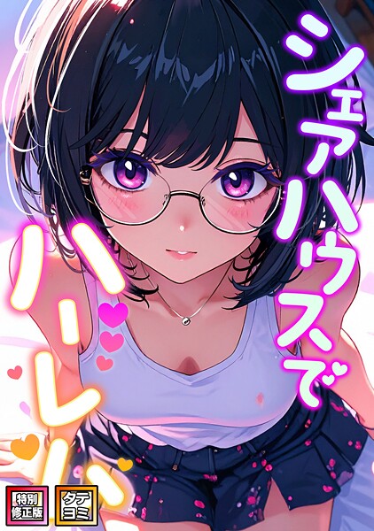 シェアハウスでハーレム【特別修正版】【タテヨミ】 封面