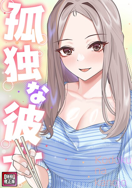 孤独な彼女【特別修正版】（単話） 封面