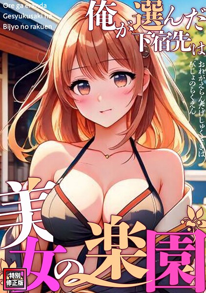 俺が選んだ下宿先は美女の楽園【特別修正版】（単話） 封面