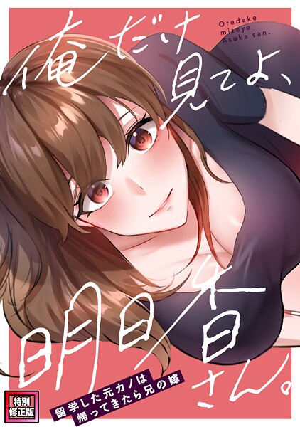 俺だけ見てよ、明日香さん。〜留学した元カノは帰ってきたら兄の嫁【特別修正版】（単話） 封面