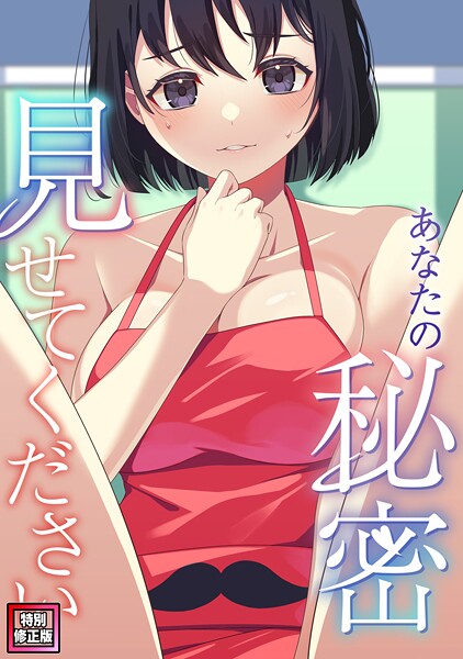 あなたの秘密、見せてください【特別修正版】（単話） 封面