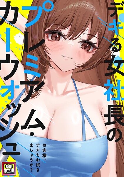 デキる女社長のプレミアム・カーウォッシュ〜お客様、ナカもお拭きましょうか？【特別修正版】（単話） 封面