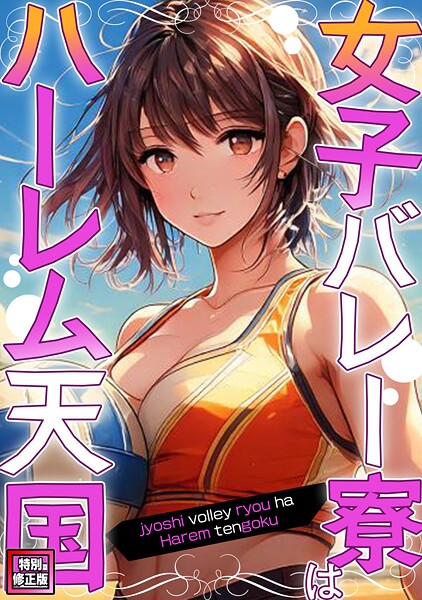 女子バレー寮はハーレム天国【特別修正版】（単話） 封面