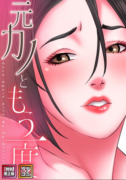 元カノともう一度【特別修正版】【タテヨミ】 封面