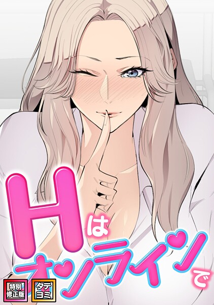 Hはオンラインで【特別修正版】【タテヨミ】 封面