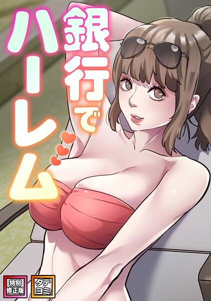 銀行でハーレム【特別修正版】【タテヨミ】 封面