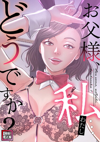 お父様、私…どうですか？【特別修正版】（単話） 封面