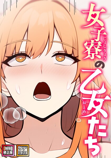 女子寮の乙女たち【特別修正版】【タテヨミ】 封面