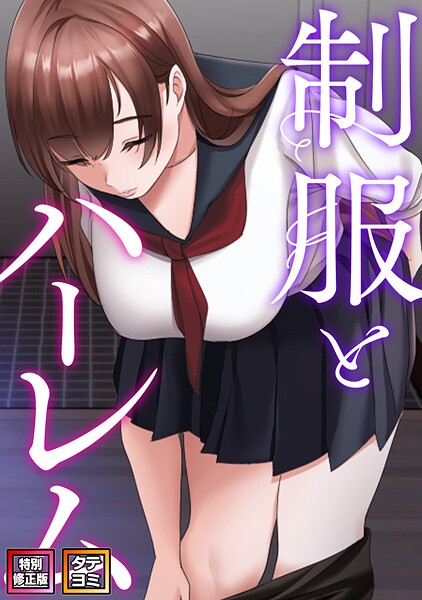制服とハーレム【特別修正版】【タテヨミ】 封面