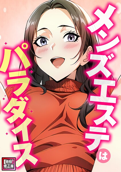 メンズエステはパラダイス【特別修正版】（単話） 封面