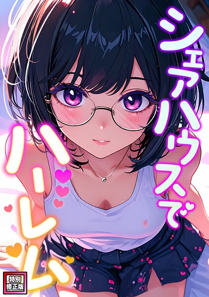 シェアハウスでハーレム【特別修正版】（単話） 封面