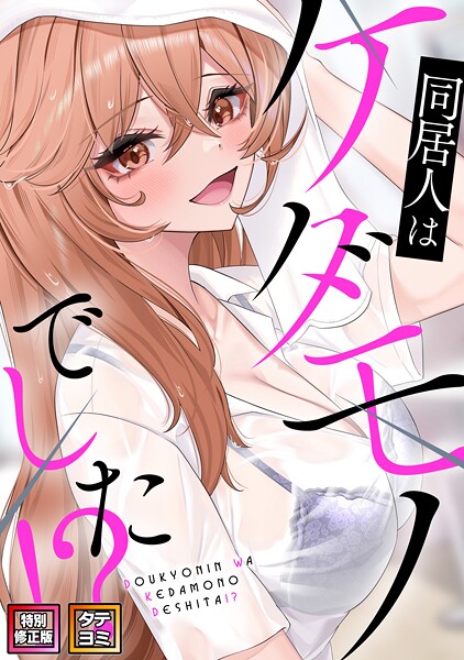 同居人はケダモノでした！？【特別修正版】【タテヨミ】 封面
