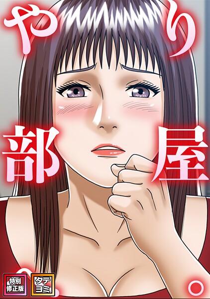 やり部屋へ。【特別修正版】【タテヨミ】 封面
