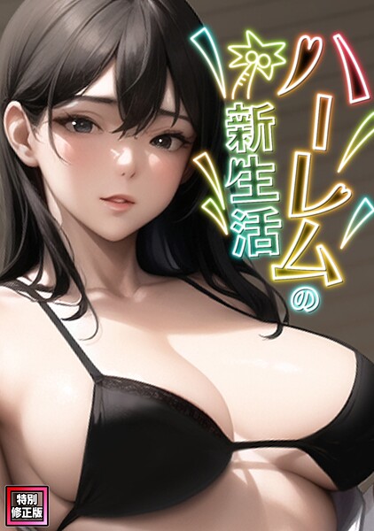 ハーレムの新生活【特別修正版】（単話） 封面