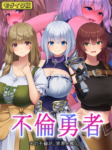 不倫勇者 〜その不倫が、世界を救う。〜 モザイク版 封面