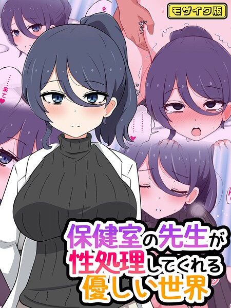 保健室の先生が性処理してくれる優しい世界 モザイク版 封面