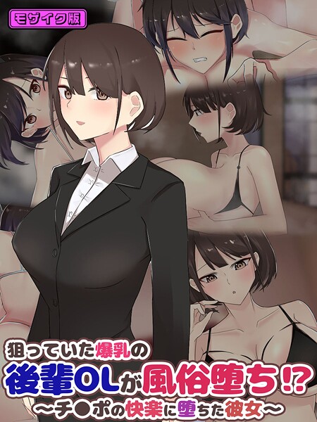 狙っていた爆乳の後輩OLが風俗堕ち！？ 〜チ●ポの快楽に堕ちた彼女〜 モザイク版 封面